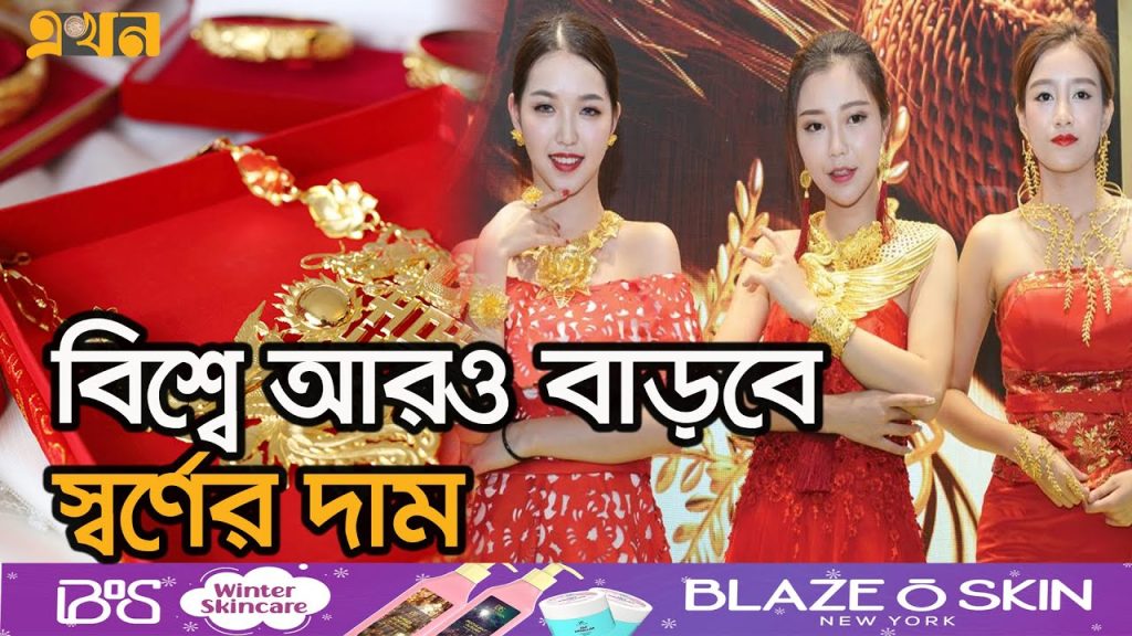 স্বর্ণের দাম ছুঁয়েছে সর্বোচ্চ পর্যায়